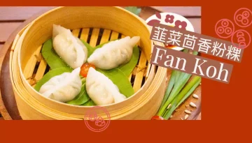 韮菜茴香粉粿